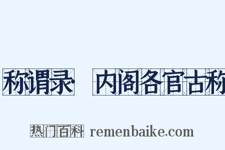 称谓录·内阁各官古称是什么意思的图片